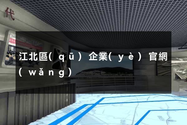 江北區(qū)企業(yè)官網(wǎng)