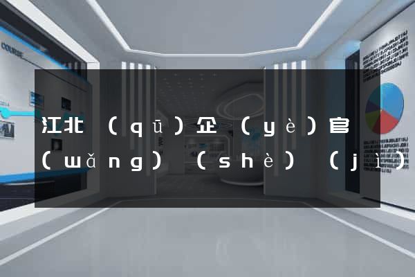 江北區(qū)企業(yè)官網(wǎng)設(shè)計(jì)