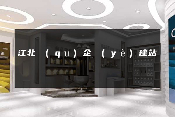 江北區(qū)企業(yè)建站