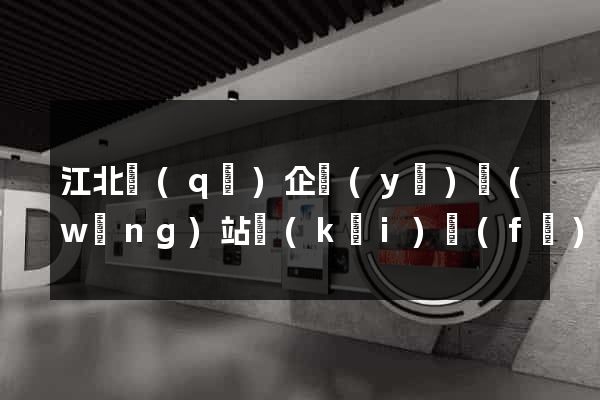 江北區(qū)企業(yè)網(wǎng)站開(kāi)發(fā)