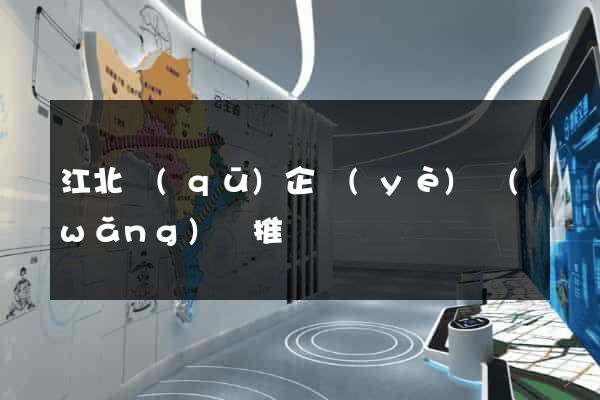 江北區(qū)企業(yè)網(wǎng)絡推廣