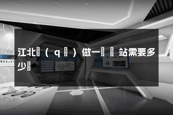 江北區(qū)做一個網站需要多少錢