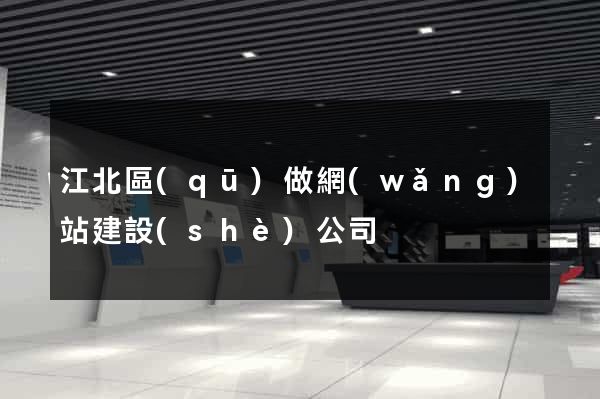 江北區(qū)做網(wǎng)站建設(shè)公司