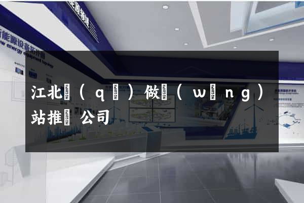 江北區(qū)做網(wǎng)站推廣公司