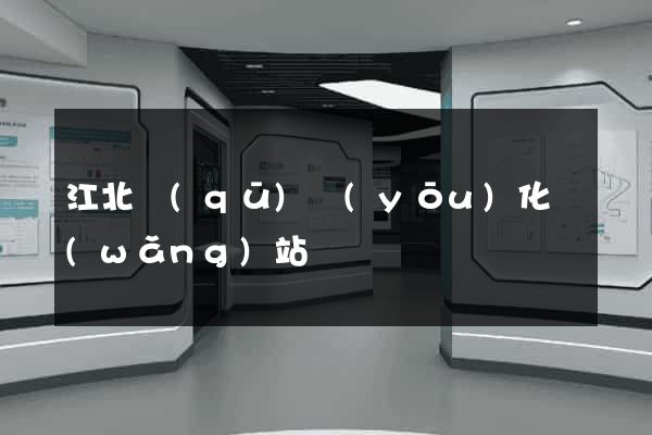 江北區(qū)優(yōu)化網(wǎng)站
