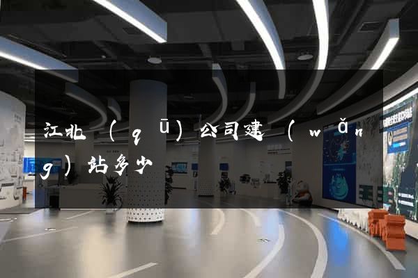 江北區(qū)公司建網(wǎng)站多少錢