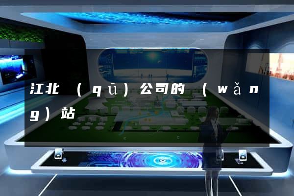 江北區(qū)公司的網(wǎng)站