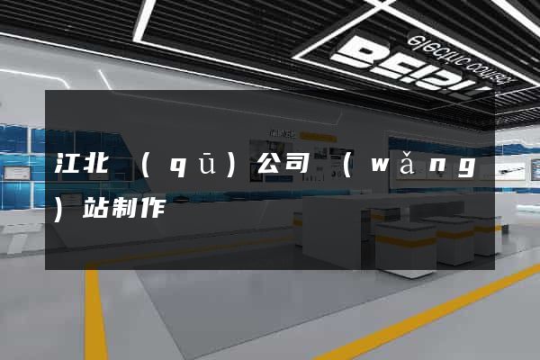 江北區(qū)公司網(wǎng)站制作