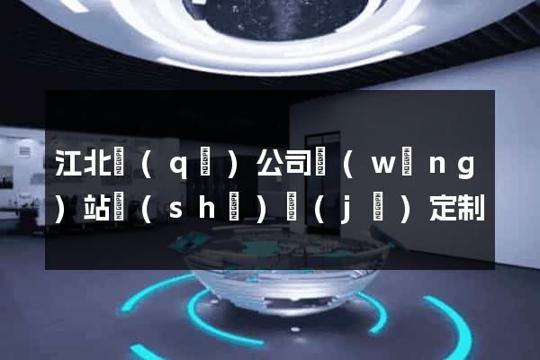 江北區(qū)公司網(wǎng)站設(shè)計(jì)定制