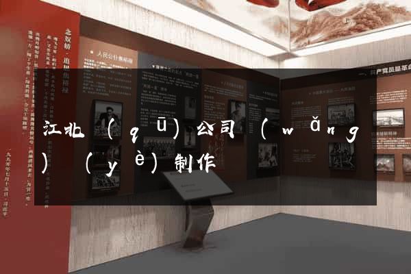江北區(qū)公司網(wǎng)頁(yè)制作