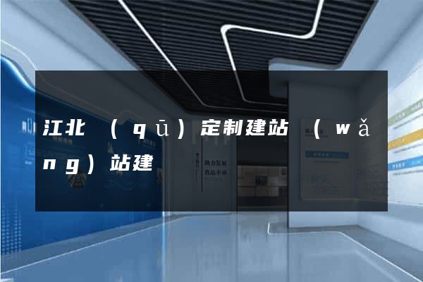 江北區(qū)定制建站網(wǎng)站建設