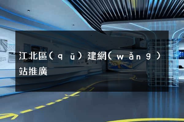 江北區(qū)建網(wǎng)站推廣