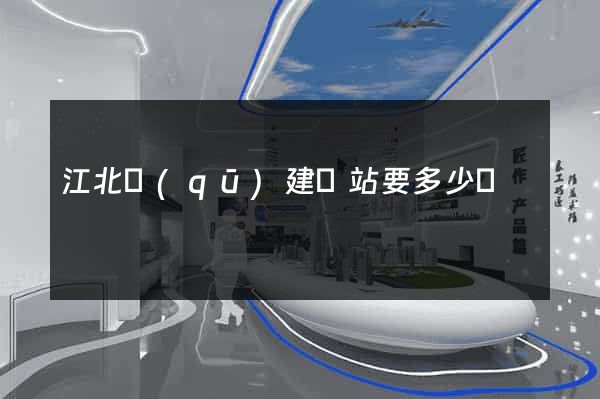 江北區(qū)建網站要多少錢