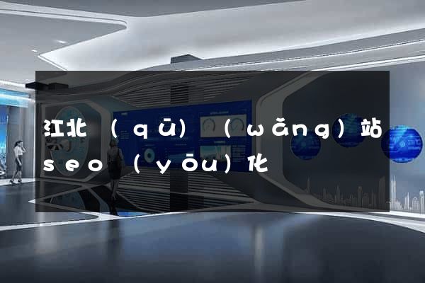 江北區(qū)網(wǎng)站seo優(yōu)化