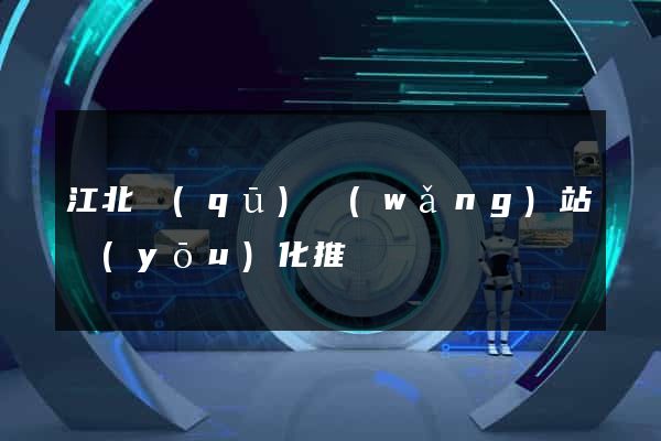 江北區(qū)網(wǎng)站優(yōu)化推廣