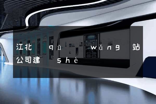 江北區(qū)網(wǎng)站公司建設(shè)