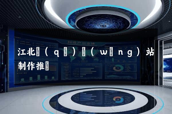 江北區(qū)網(wǎng)站制作推廣