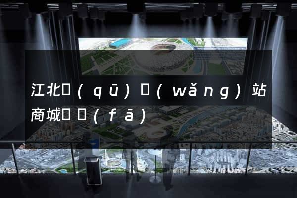 江北區(qū)網(wǎng)站商城開發(fā)