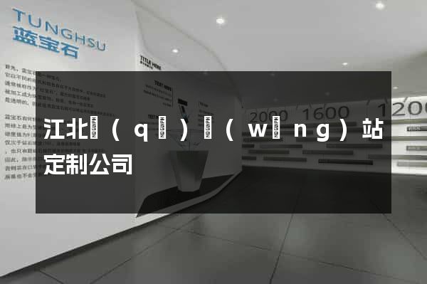江北區(qū)網(wǎng)站定制公司