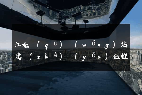 江北區(qū)網(wǎng)站建設(shè)優(yōu)化推廣