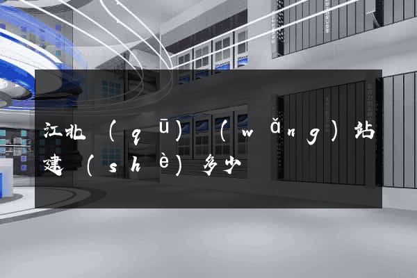 江北區(qū)網(wǎng)站建設(shè)多少錢