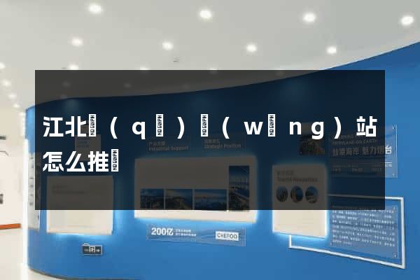 江北區(qū)網(wǎng)站怎么推廣