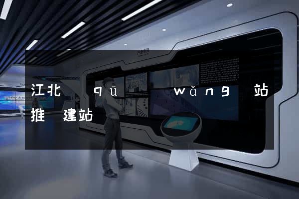 江北區(qū)網(wǎng)站推廣建站