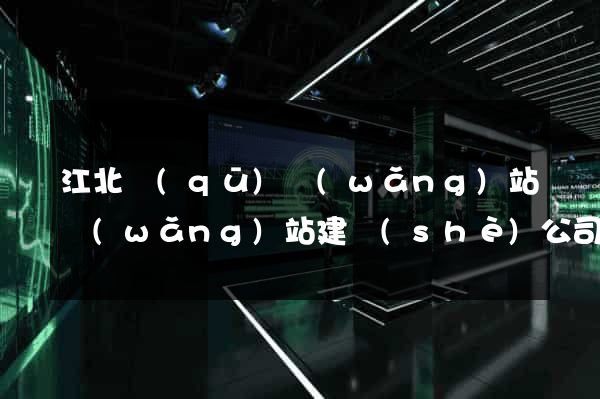江北區(qū)網(wǎng)站網(wǎng)站建設(shè)公司