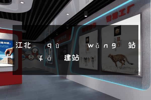 江北區(qū)網(wǎng)站開發(fā)建站