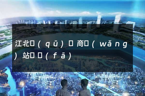 江北區(qū)電商網(wǎng)站開發(fā)