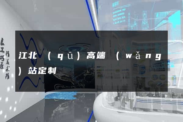 江北區(qū)高端網(wǎng)站定制