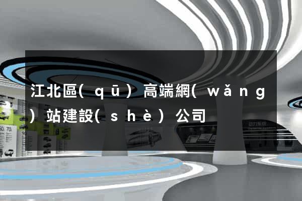 江北區(qū)高端網(wǎng)站建設(shè)公司