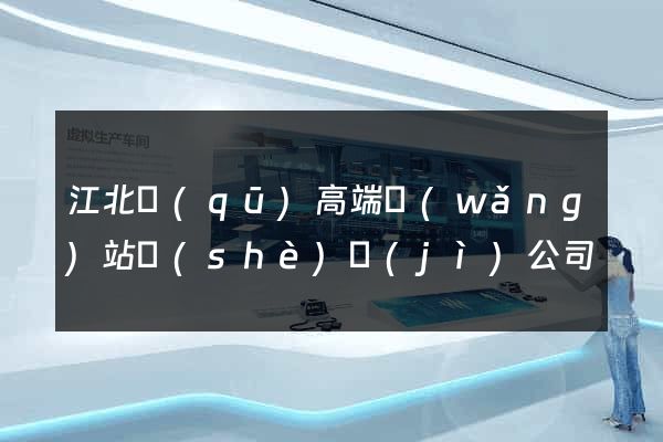 江北區(qū)高端網(wǎng)站設(shè)計(jì)公司