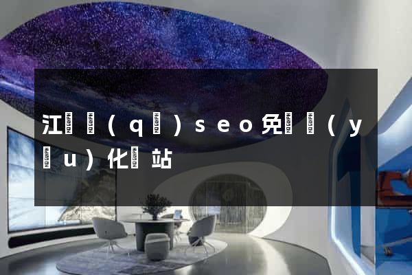 江寧區(qū)seo免費優(yōu)化網站