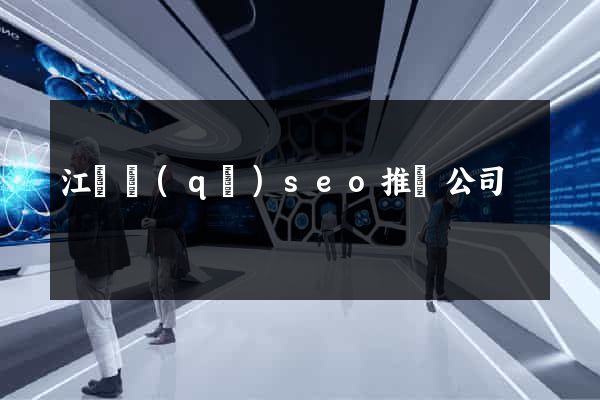 江寧區(qū)seo推廣公司