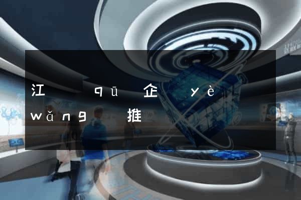 江寧區(qū)企業(yè)網(wǎng)絡推廣