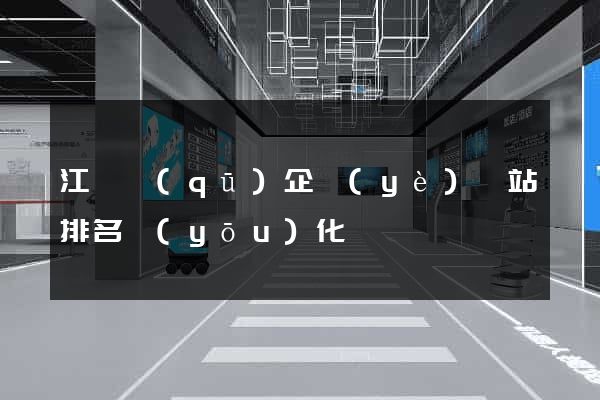 江寧區(qū)企業(yè)網站排名優(yōu)化