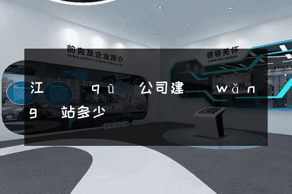 江寧區(qū)公司建網(wǎng)站多少錢