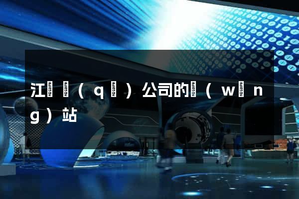 江寧區(qū)公司的網(wǎng)站