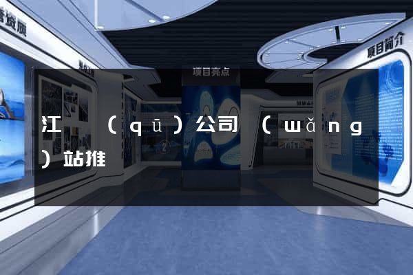 江寧區(qū)公司網(wǎng)站推廣