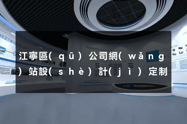 江寧區(qū)公司網(wǎng)站設(shè)計(jì)定制