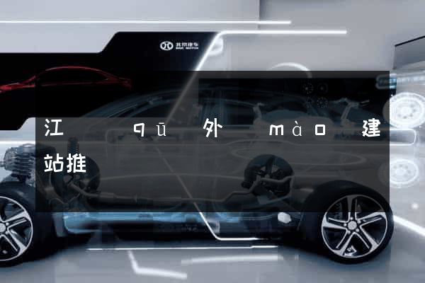 江寧區(qū)外貿(mào)建站推廣