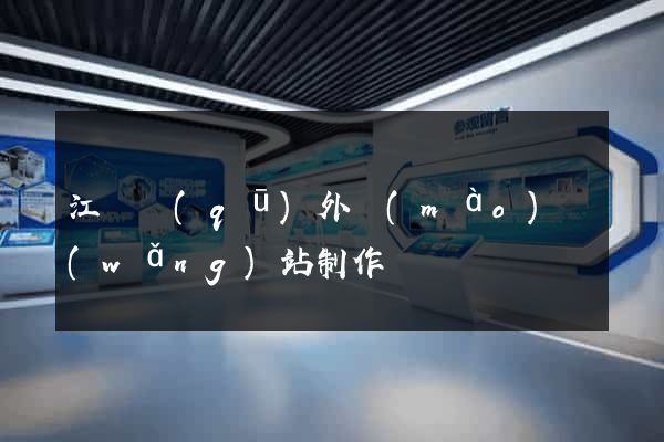 江寧區(qū)外貿(mào)網(wǎng)站制作