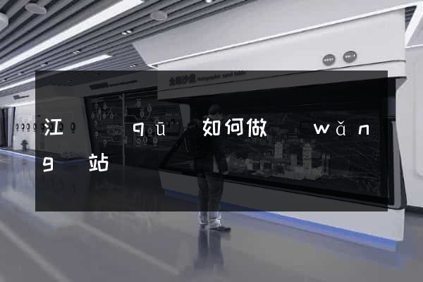 江寧區(qū)如何做網(wǎng)站