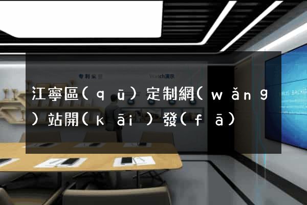 江寧區(qū)定制網(wǎng)站開(kāi)發(fā)