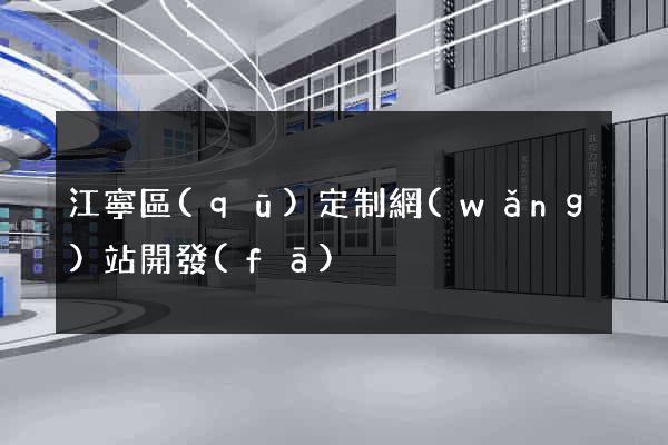 江寧區(qū)定制網(wǎng)站開發(fā)