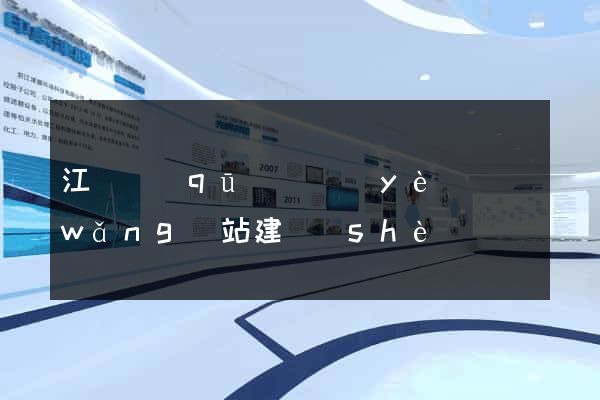江寧區(qū)專業(yè)網(wǎng)站建設(shè)