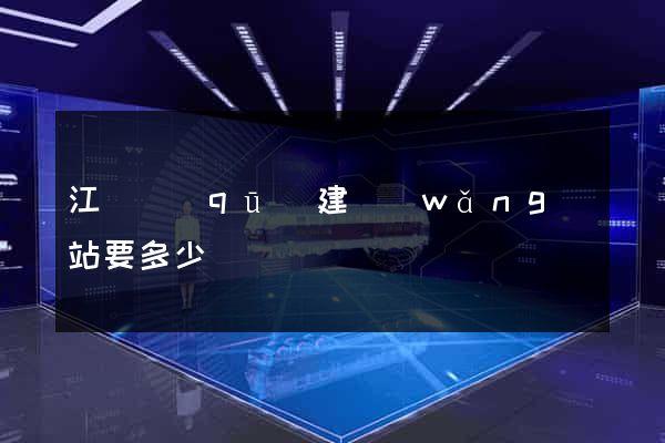 江寧區(qū)建網(wǎng)站要多少錢