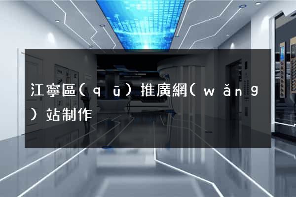 江寧區(qū)推廣網(wǎng)站制作