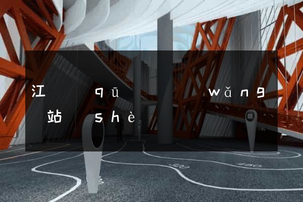 江寧區(qū)營銷網(wǎng)站設(shè)計